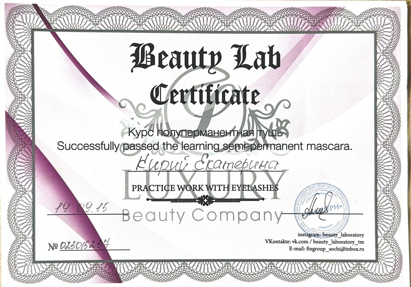 Диплом — Полуперманентная завивка ресниц, Beauty Lab