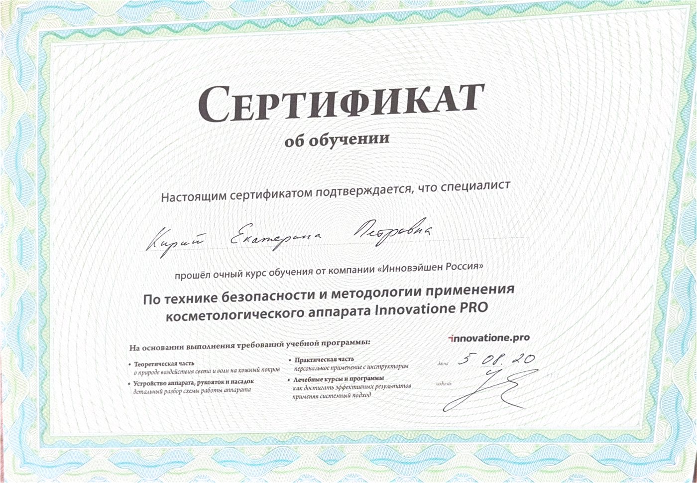 Диплом — Аппаратная косметология Innovatione PRO, Инновэйшен Россия