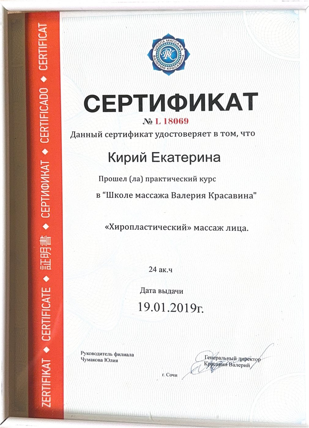 Диплом — Хиропластический массаж лица, Школа массажа Валерия Красавина