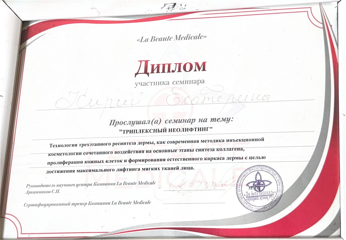 Диплом — Трёхлепестковый нитевой лифтинг, La Beaute Medical