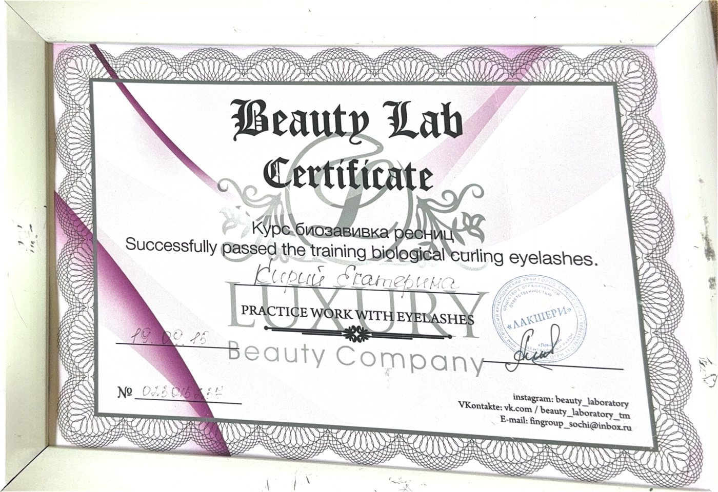 Диплом — Биозавивка ресниц, Beauty Lab