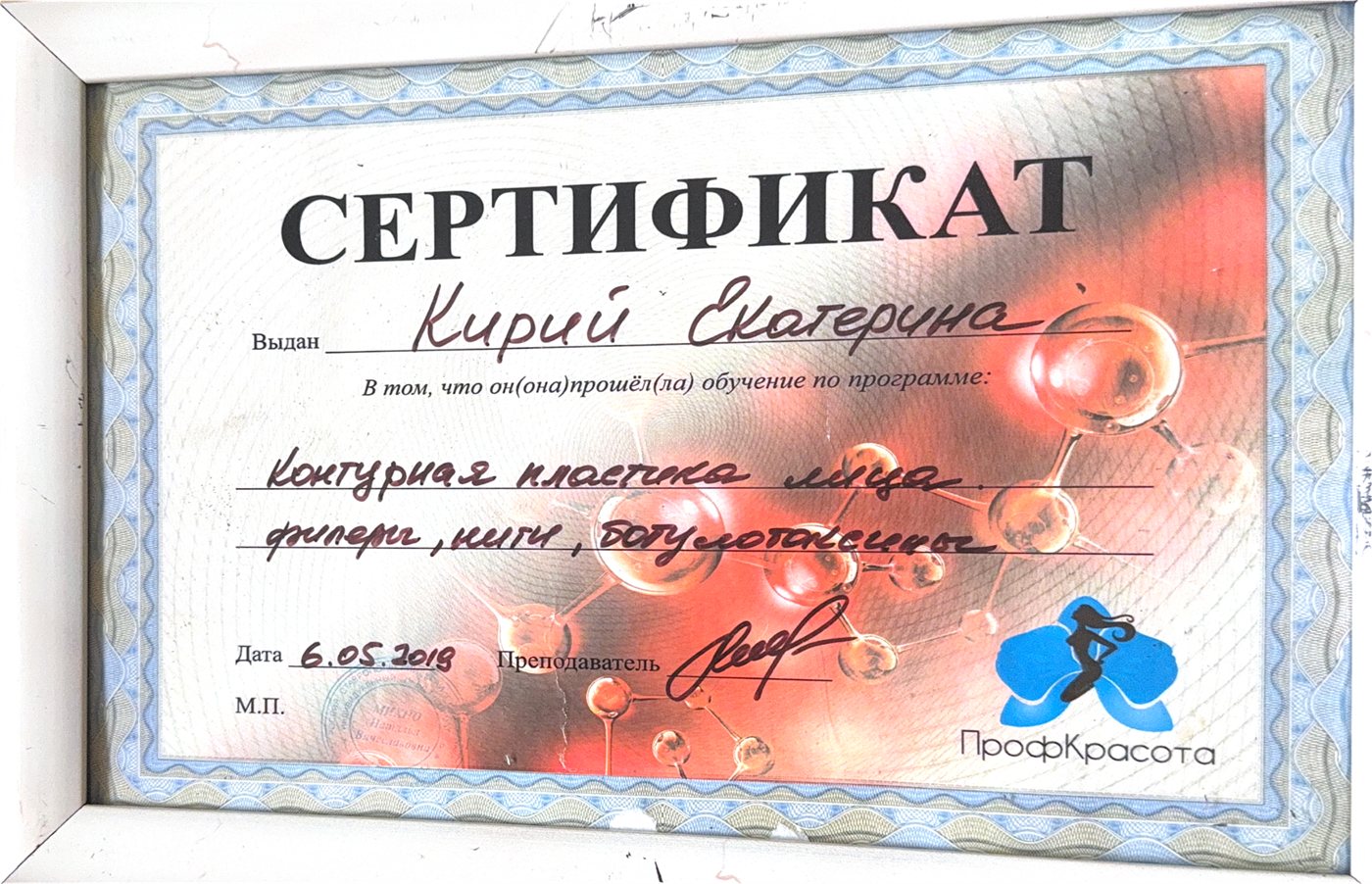 Диплом — Контурная пластика лица, ПрофКрасота