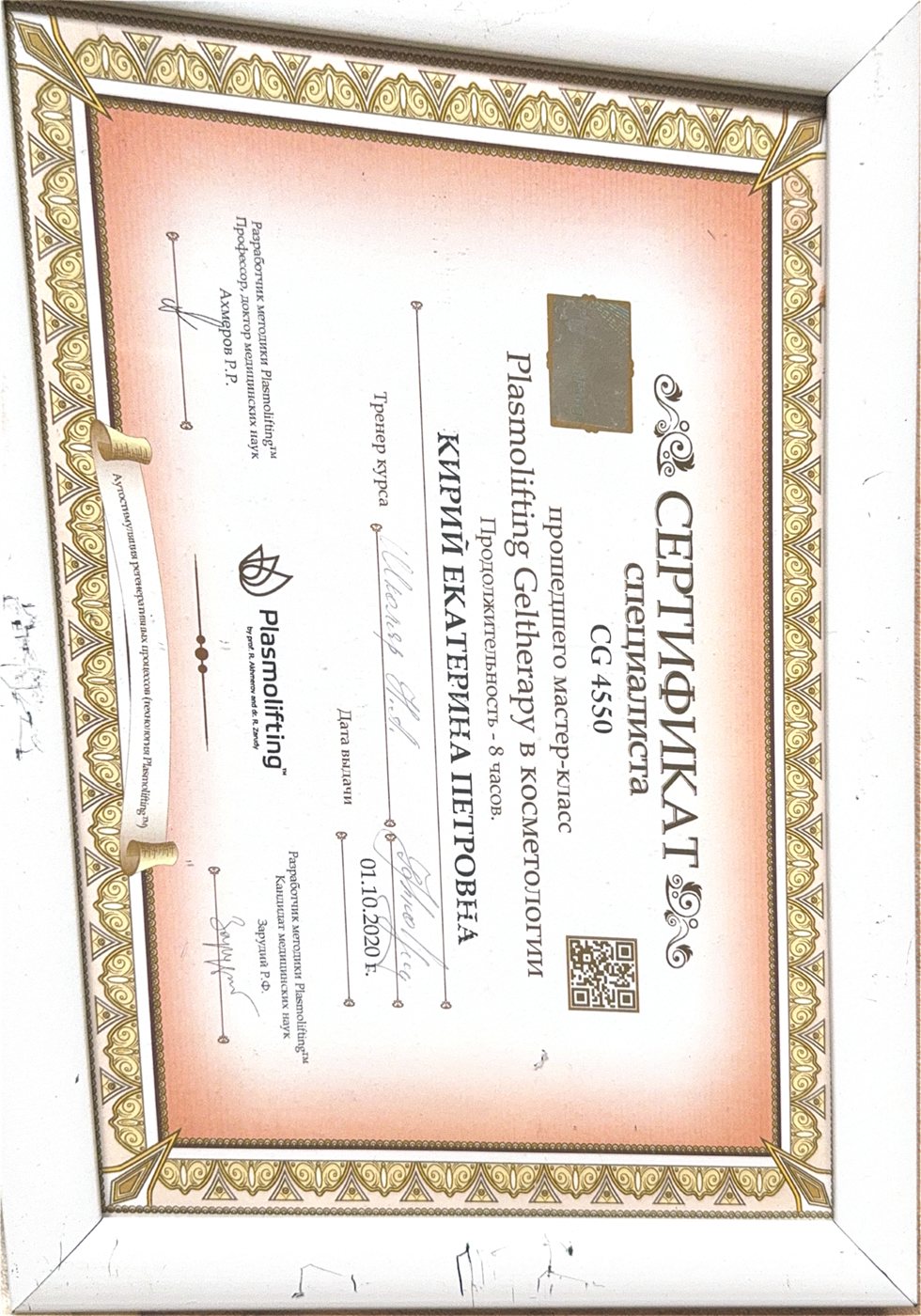 Диплом — Plasmolifting Geltherapy в косметологии, Plasmolifting