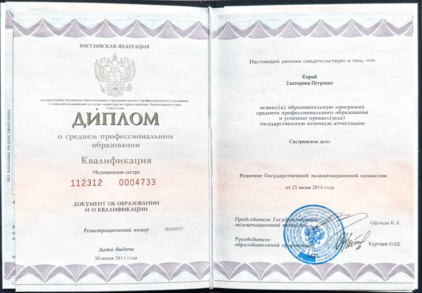 Медицинская сестра, сестринское дело, Среднее профессиональное образование, 2014