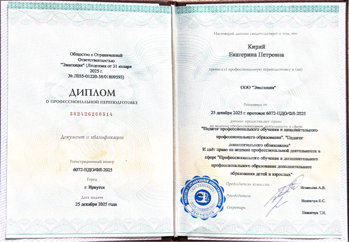 Педагог профессионального обучения, ООО «Эволюция», 2025