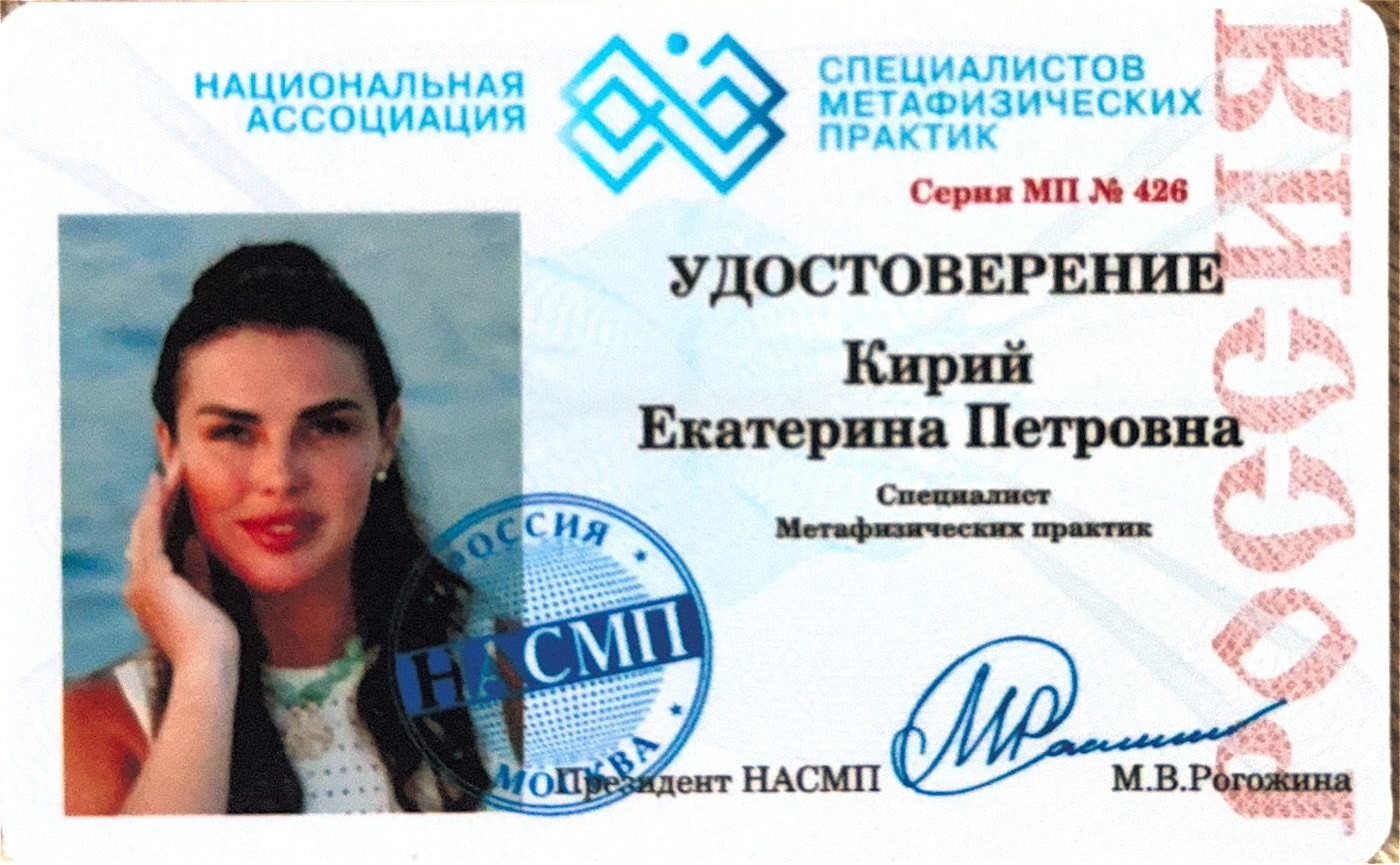 Специалист метафизических практик, Национальная ассоциация НАСМП
