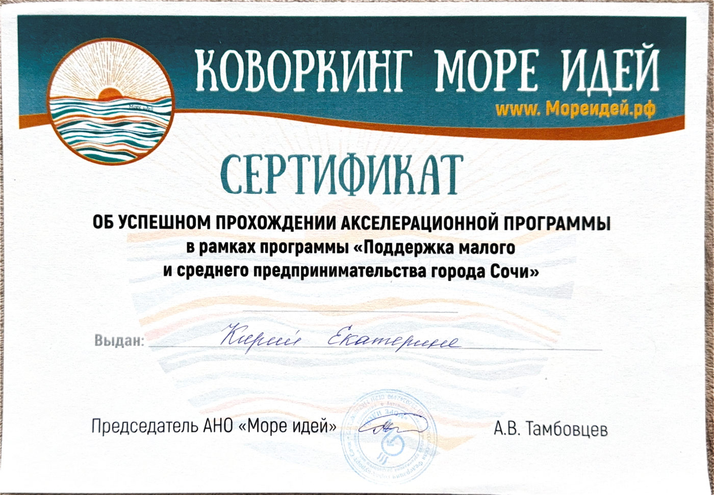 Акселерационная программа, Коворкинг «Море идей», Сочи